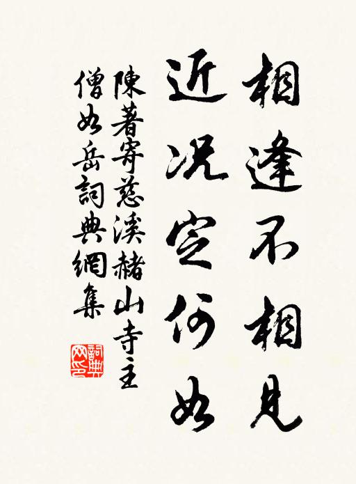 陈著相逢不相见，近况定何如书法作品欣赏