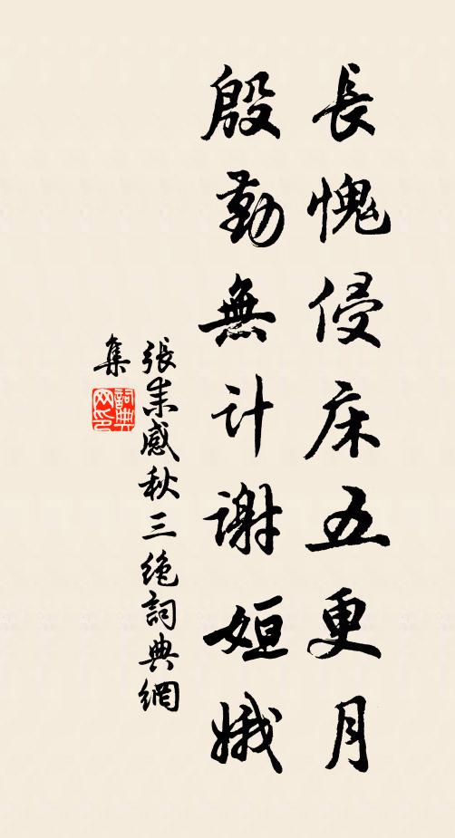 张耒长愧侵床五更月，殷勤无计谢姮娥书法作品欣赏