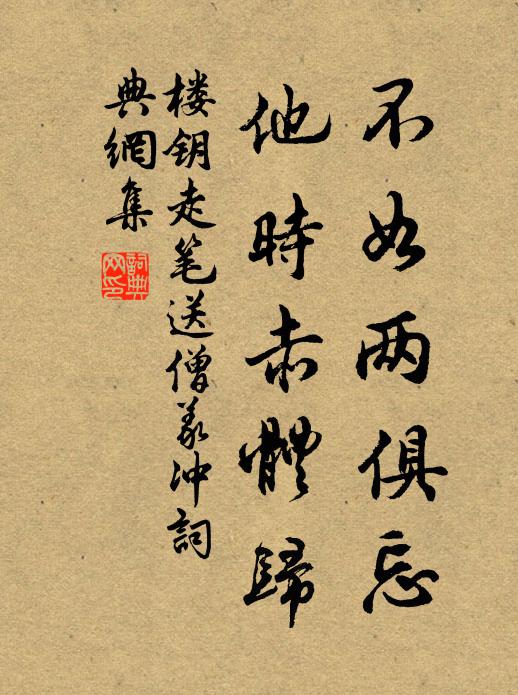 楼钥不如两俱忘，他时赤体归书法作品欣赏