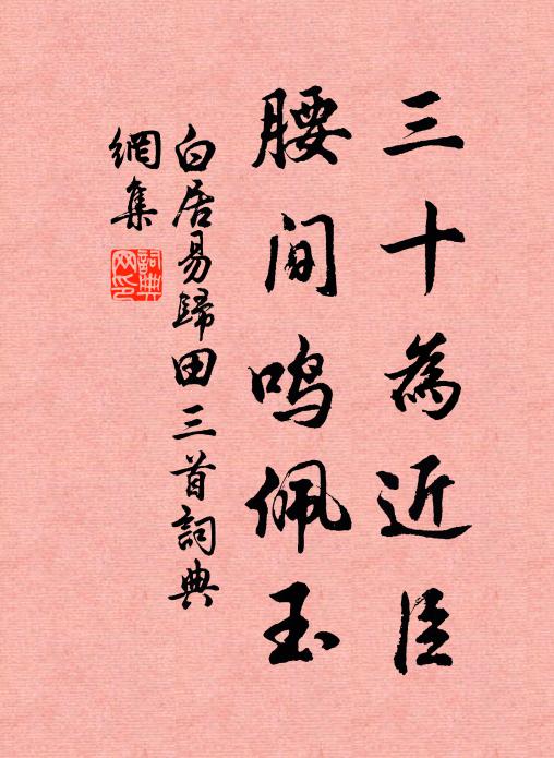 白居易三十为近臣，腰间鸣佩玉书法作品欣赏