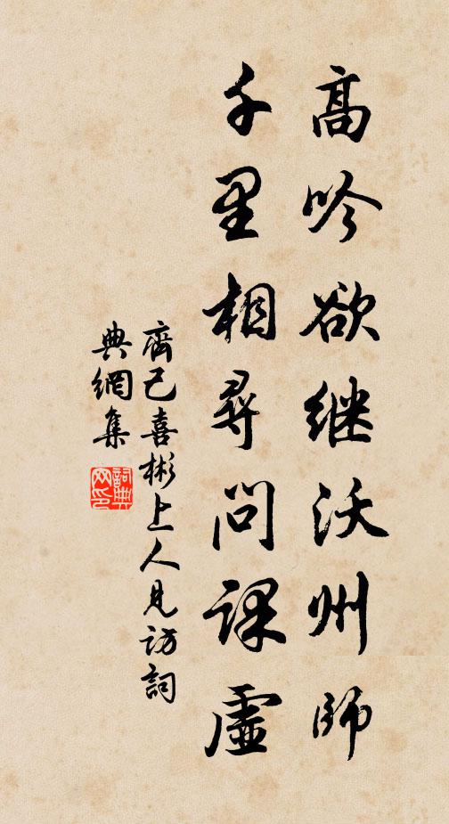 齐己高吟欲继沃州师，千里相寻问课虚书法作品欣赏