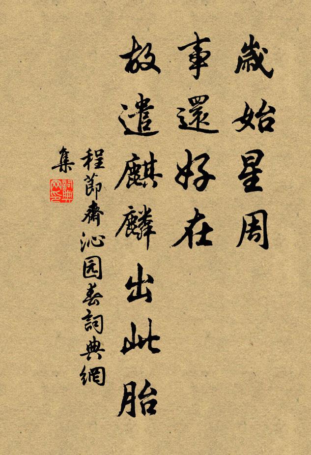 程节斋岁始星周，事还好在，故遣麒麟出此胎书法作品欣赏