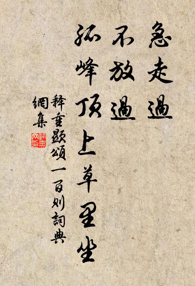 释重顯急走过，不放过，孤峰顶上草里坐书法作品欣赏