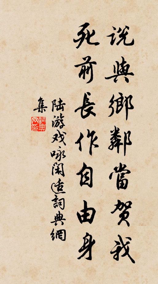 陆游说与乡邻当贺我，死前长作自由身书法作品欣赏