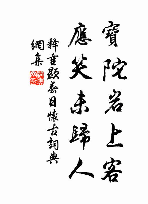 释重顯宝陀岩上客，应笑未归人书法作品欣赏