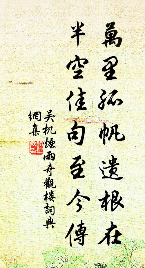 吴机万里孤帆遗根在，半空佳句至今传书法作品欣赏
