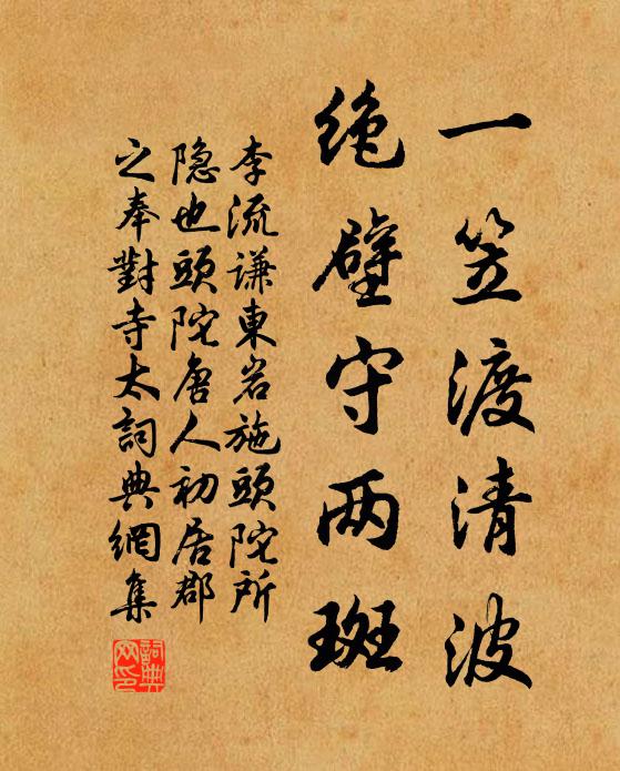 李流谦一笠渡清波，绝壁守两斑书法作品欣赏