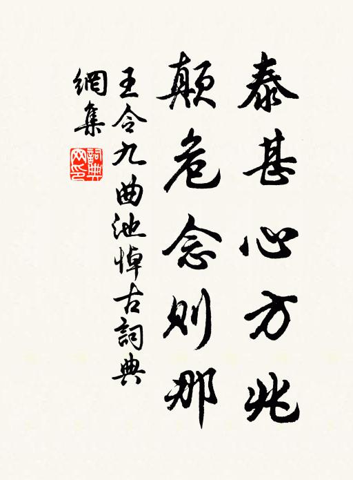 王令泰甚心方兆，颠危念则那书法作品欣赏