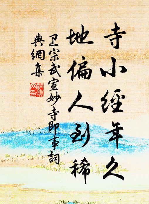 卫宗武寺小经年久，地偏人到稀书法作品欣赏