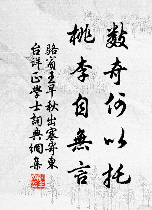 骆宾王数奇何以托，桃李自无言书法作品欣赏