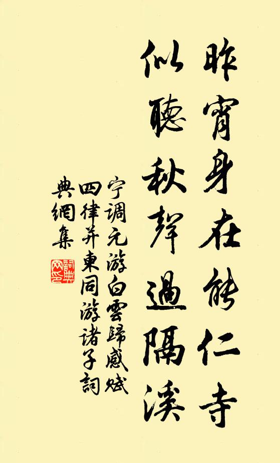 宁调元昨宵身在能仁寺，似听秋声过隔溪书法作品欣赏