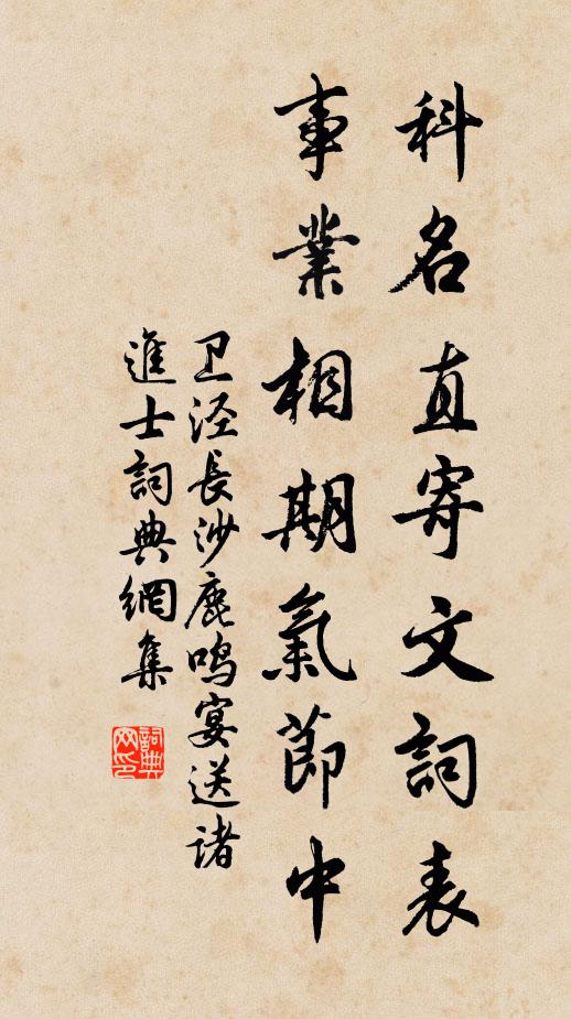 卫泾科名直寄文词表，事业相期气节中书法作品欣赏
