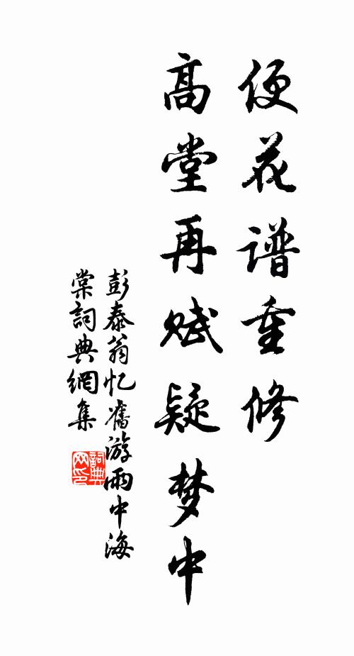 彭泰翁便花谱重修，高堂再赋疑梦中书法作品欣赏
