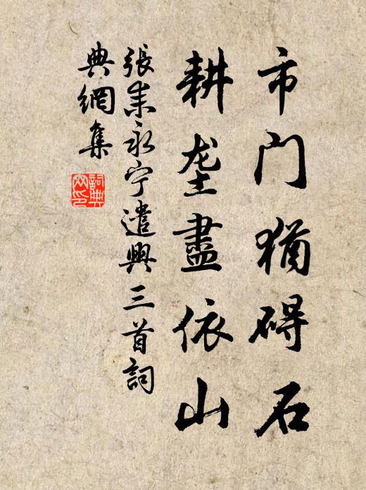 张耒市门犹碍石，耕垄尽依山书法作品欣赏