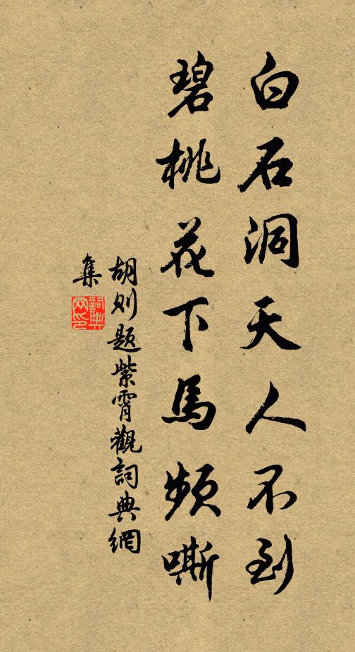 胡则白石洞天人不到，碧桃花下马频嘶书法作品欣赏