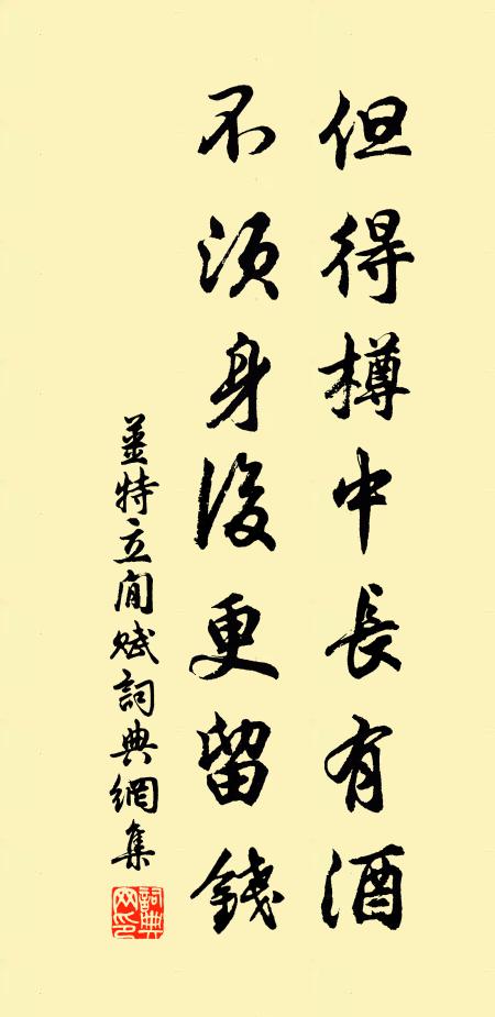 姜特立但得樽中长有酒，不须身后更留钱书法作品欣赏