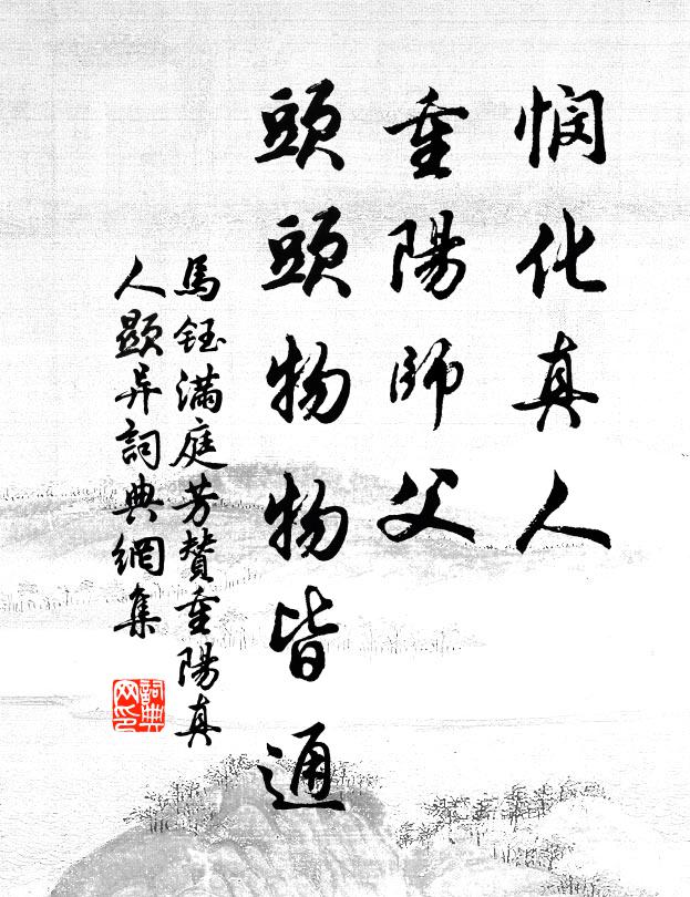 马钰悯化真人，重阳师父，头头物物皆通书法作品欣赏
