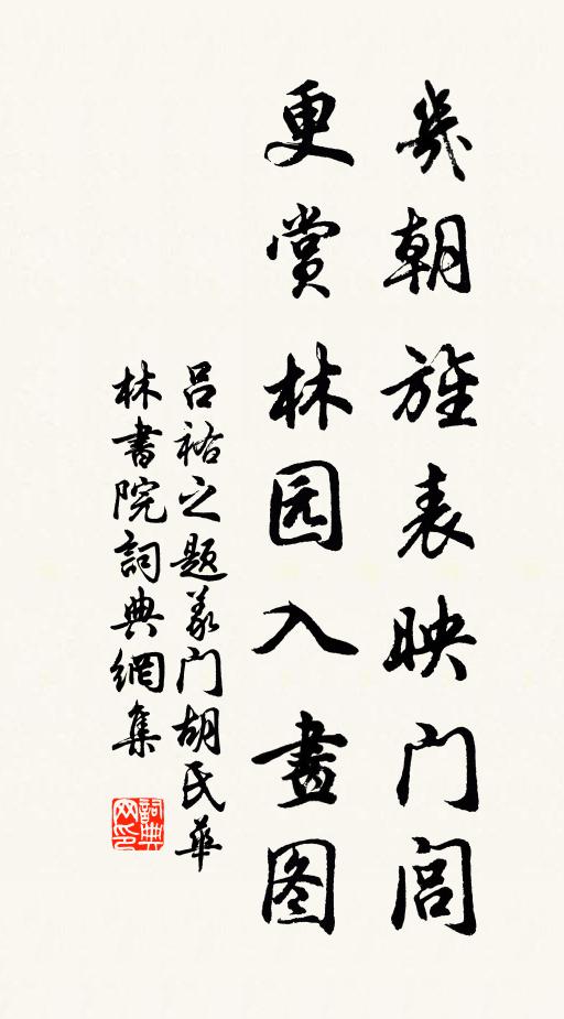 吕祐之几朝旌表映门闾，更赏林园入画图书法作品欣赏