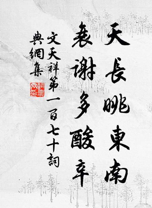 文天祥天长眺东南，衰谢多酸辛书法作品欣赏