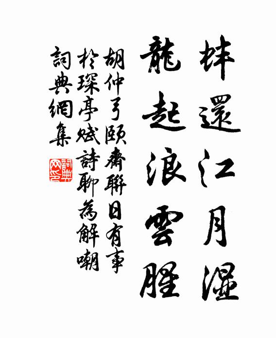胡仲弓蚌还江月湿，龙起浪云腥书法作品欣赏