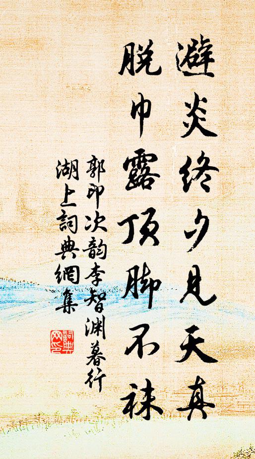 郭印避炎终夕见天真，脱巾露顶脚不袜书法作品欣赏