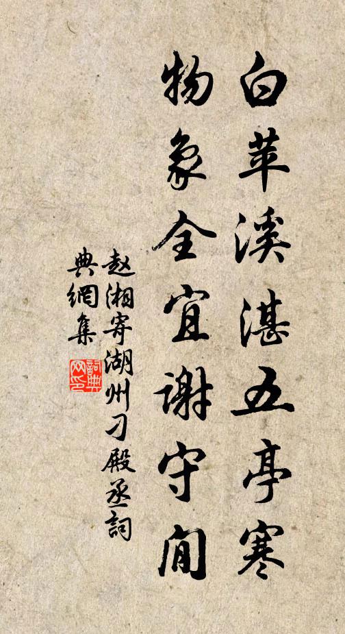 赵湘白苹溪湛五亭寒，物象全宜谢守閒书法作品欣赏
