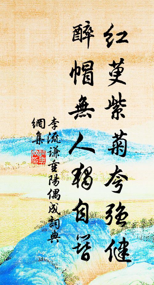 李流谦红萸紫菊夸强健，醉帽无人独自簪书法作品欣赏