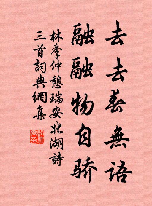林季仲去去春无语，融融物自骄书法作品欣赏