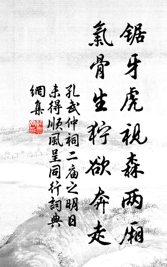 孔武仲锯牙虎视森两厢,气骨生狞欲奔走书法作品欣赏