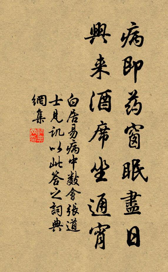 白居易病即药窗眠尽日，兴来酒席坐通宵书法作品欣赏