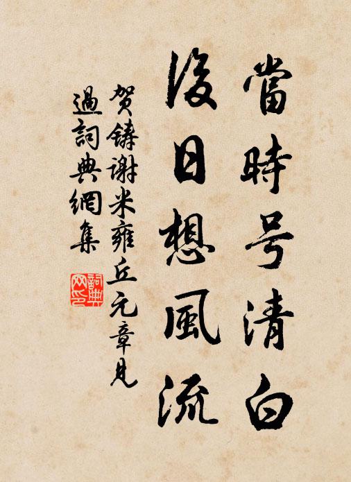 贺铸当时号清白，后日想风流书法作品欣赏