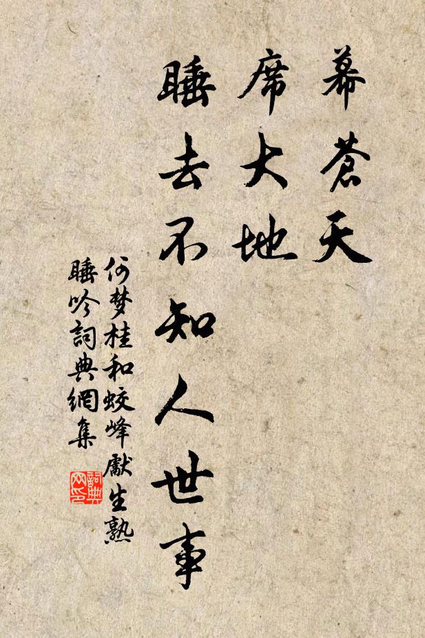 何梦桂幕苍天，席大地，睡去不知人世事书法作品欣赏