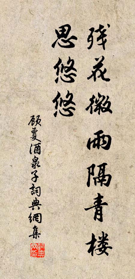 顾夐残花微雨隔青楼，思悠悠书法作品欣赏