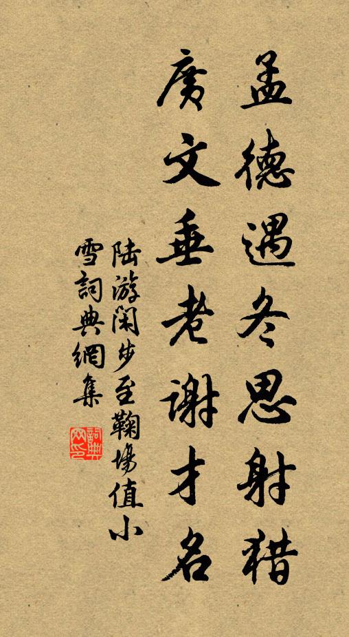 陆游孟德遇冬思射猎，广文垂老谢才名书法作品欣赏