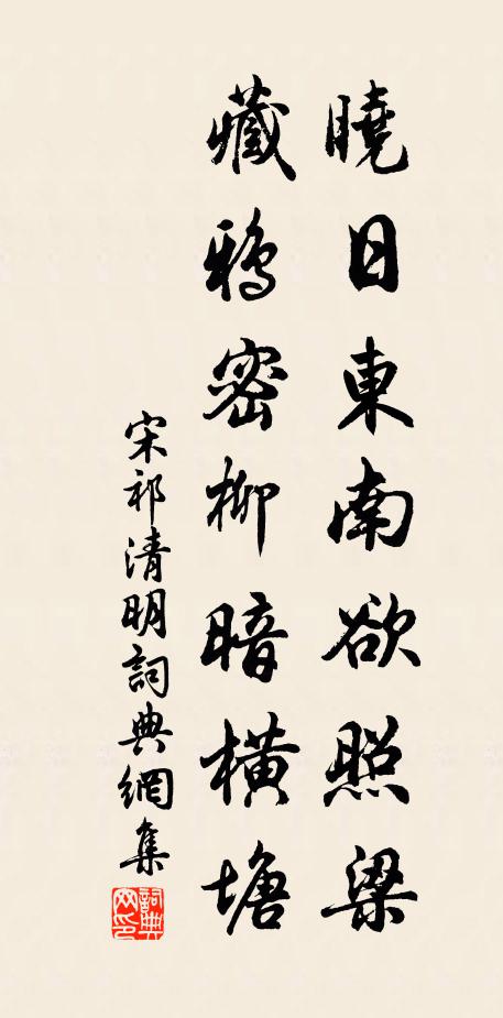 宋祁晓日东南欲照梁，藏鸦密柳暗横塘书法作品欣赏