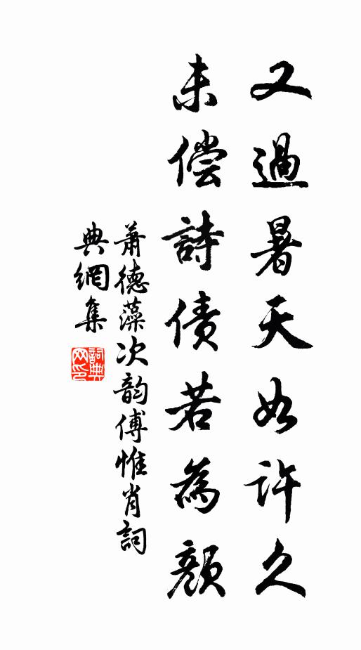 萧德藻又过暑天如许久，未偿诗债若为颜书法作品欣赏