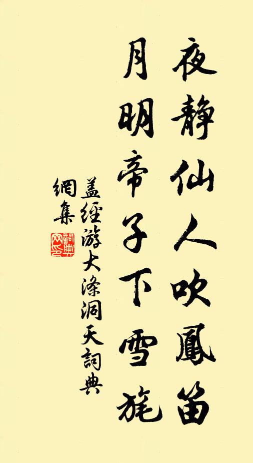 盖经夜静仙人吹凤笛，月明帝子下雪旄书法作品欣赏