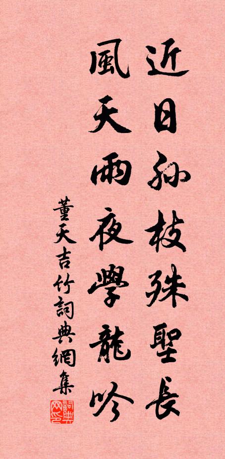 董天吉近日孙枝殊圣长，风天雨夜学龙吟书法作品欣赏