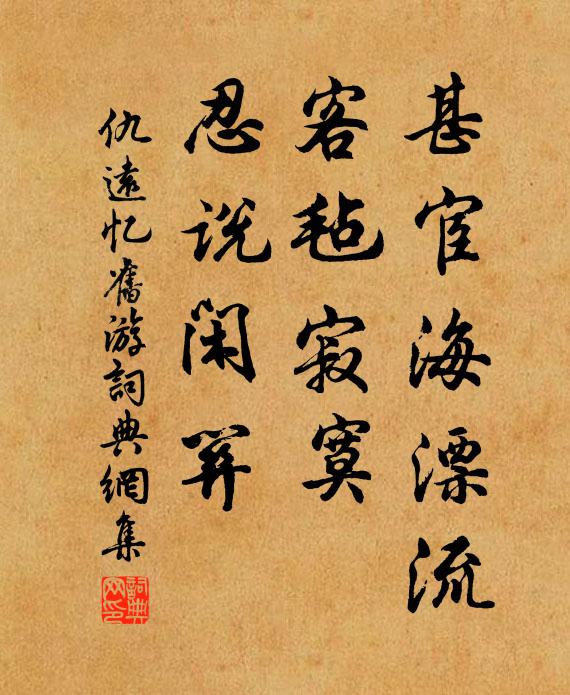 仇远甚宦海漂流，客毡寂寞，忍说闲关书法作品欣赏