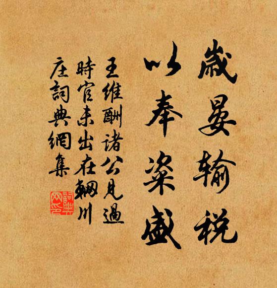 王维岁晏输税，以奉粢盛书法作品欣赏