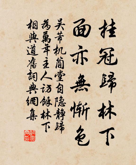 吴芾挂冠归林下，面亦无惭色书法作品欣赏