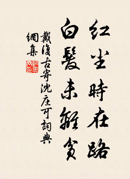 戴复古红尘时在路，白发未离贫书法作品欣赏