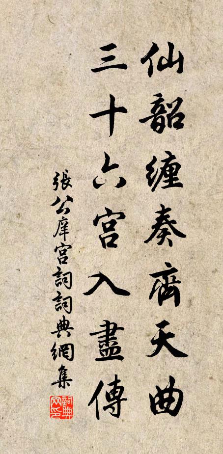 张公庠仙韶缠奏齐天曲，三十六宫入尽传书法作品欣赏