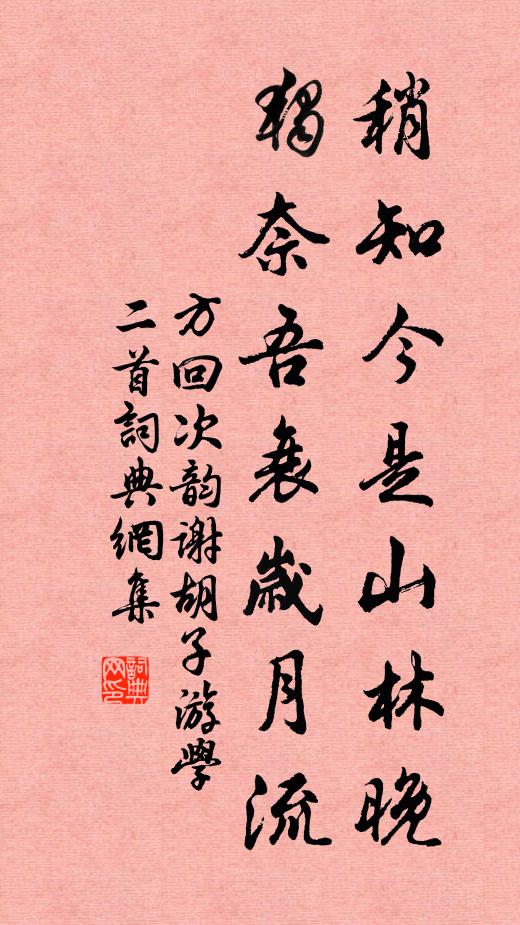 方回稍知今是山林晚，独奈吾衰岁月流书法作品欣赏