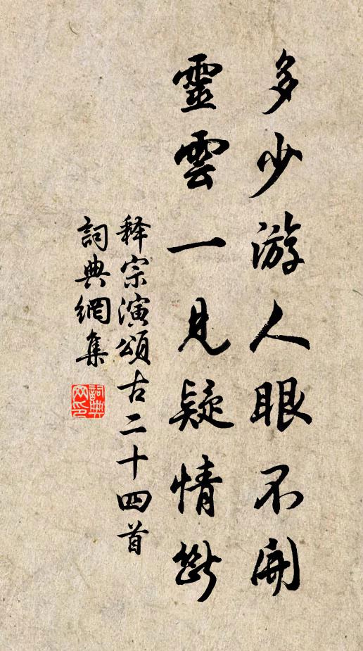 释宗演多少游人眼不开，灵云一见疑情断书法作品欣赏
