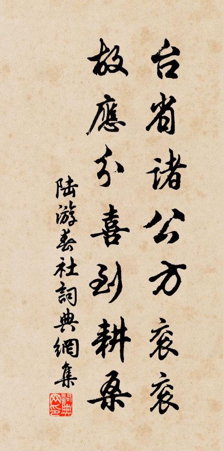 陆游台省诸公方衮衮，故应分喜到耕桑书法作品欣赏