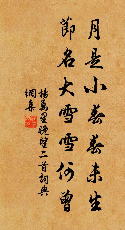 杨万里月是小春春未生，节名大雪雪何曾书法作品欣赏