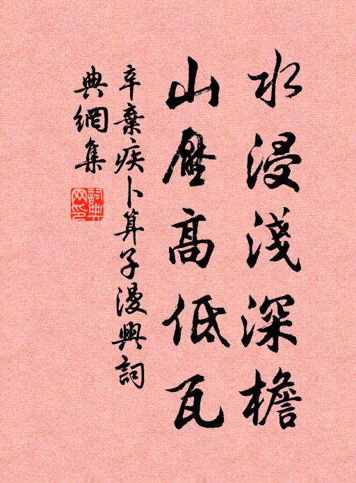 辛弃疾水浸浅深檐，山压高低瓦书法作品欣赏