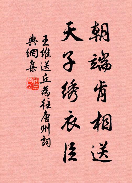 王维朝端肯相送，天子绣衣臣书法作品欣赏