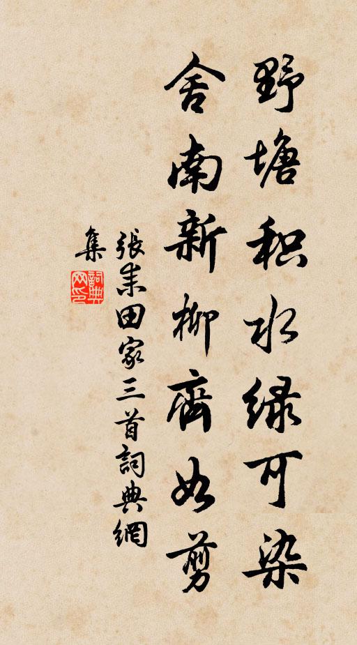 张耒野塘积水绿可染，舍南新柳齐如剪书法作品欣赏